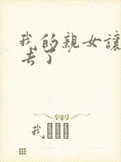 我的亲女让我进去了