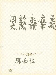 囚于永夜免费全文阅读笔趣阁