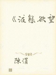 《液态欲望》封面