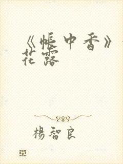 《帐中香》金银花露封面