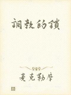 调教的锁