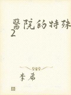 医院的特殊待遇2