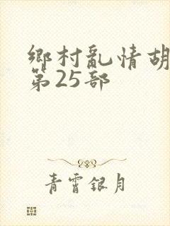 乡村乱情胡秀英第25部