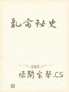 乱仑秘史