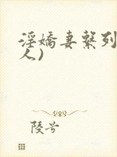 淫娇妻系列(多人)