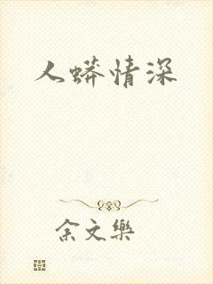 人蟒情深