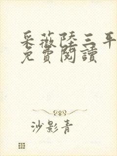 采薇陆三平小说免费阅读