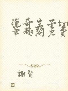 猎奇生子txt笔趣阁免费阅读