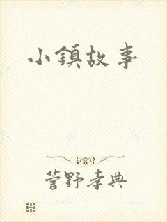 小镇故事
