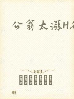 公翁太涨H欲渴