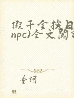 假千金挨日记(npc)全文阅读