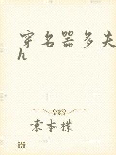 穿名器多夫巨肉h