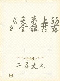 《天台上的男生》金银花露