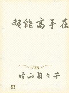超能高手在都市