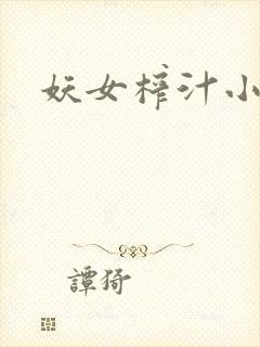 妖女榨汁小说