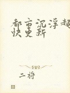 都市沉浮超前超快更新封面