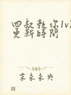 四叔教你1v2更新时间