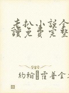 老扒小说全文阅读免费完整版封面