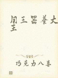 用玉器养大的公主