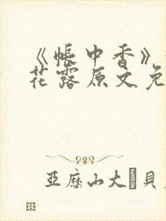 《帐中香》金银花露原文免费阅读