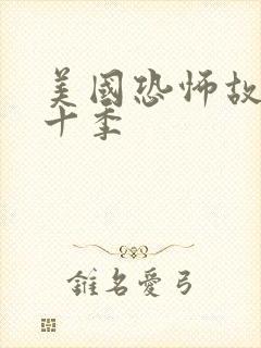 美国恐怖故事第十季