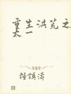 重生洪荒之东皇太一