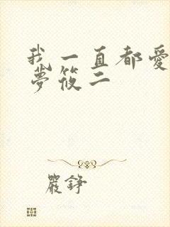 我一直都爱你 梦筱二