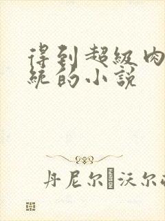 得到超级肉禽系统的小说