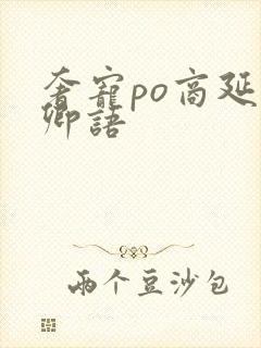 奢宠po商延宋卿语