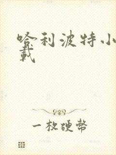 哈利波特小说下载