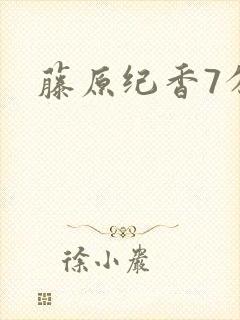 藤原纪香7分钟封面