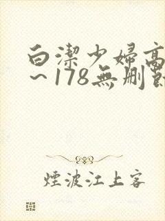 白洁少妇高义1～178无删节封面