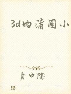 3d肉蒲团小说封面
