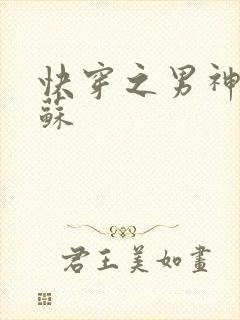 快穿之男神有点苏封面