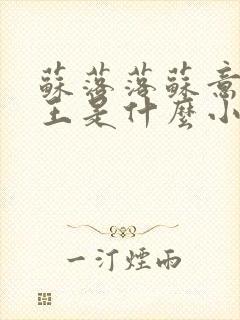 苏落落苏意瑶睿王是什么小说