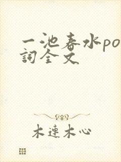 一池春水po江词全文