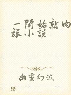 一开始就肉的军旅小说