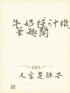 牛奶榨汁机po 笔趣阁封面