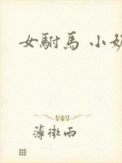 女驸马 小妮子