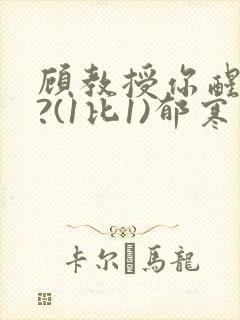 顾教授你醒了吗?(1比1)郁寒