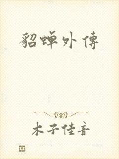 貂蝉外传