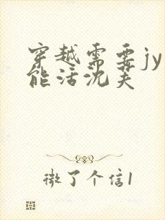 穿越需要jy才能活沈芙