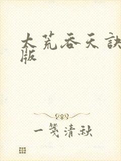 太荒吞天诀完整版