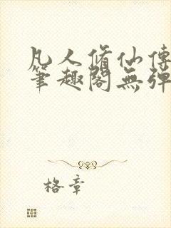 凡人修仙传小说笔趣阁无弹窗封面