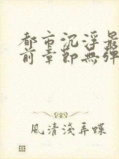 都市沉浮最新超前章节无弹窗下载