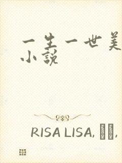 一生一世美人骨小说