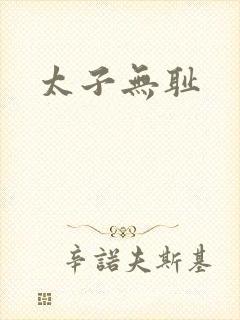 太子无耻