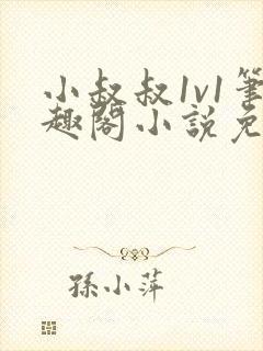 小叔叔1v1笔趣阁小说免费阅读封面