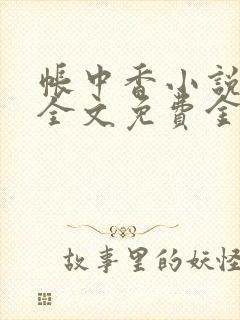 帐中香小说在线全文免费金银花封面