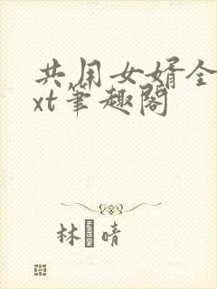 共用女婿全文txt笔趣阁